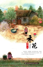 太阳花开 禾花
