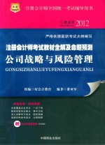 注册会计师考试教材全解及命题预测 公司战略与风险管理