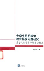 大学生思想政治教育接受问题研究 基于文化资本分析方法视角