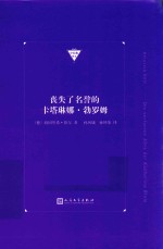 丧失了名誉的卡塔琳娜·勃罗姆 中经典精选 软精装