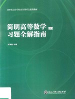 简明高等数学 下 习题全解指南