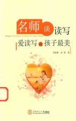 名师谈读写 爱读写的孩子