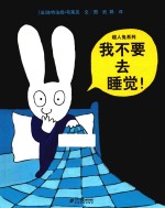 超人兔系列 我不要去睡觉!