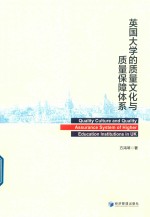 英国大学的质量文化与质量保障体系