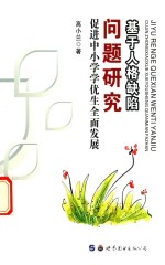 基于人格缺陷问题研究 促进中小学学优生全面发展