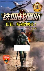 铁血战鹰队系列 出征,维和的勇士!