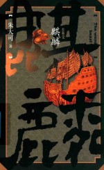 朱大可古事记系列 麒麟