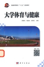普通高等教育“十三五”规划教材 大学体育与健康