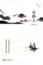 在路上