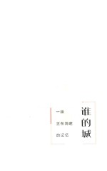 谁的城 一段正在消逝的记忆