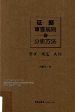 证据审查规则与分析方法  原理  规范  实例