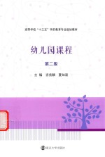 高等学校“十三五”学前教育专业规划教材 幼儿园课程 第2版