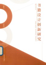 书籍设计创新研究