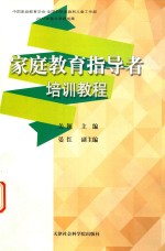 家庭教育指导者培训教程