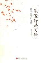 一生爱好是天然 琦君百年纪念集