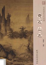 名家浅析历代名画 奇石山石
