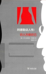 阿德勒谈人性 识人方能识己