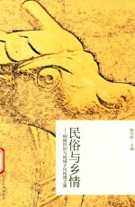 民俗与乡情 铜陵民间与地域文化拾遗文集