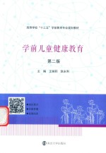 学前儿童健康教育 第2版