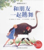 爱跳舞的孩子 和朋友一起跳舞
