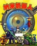 纳米机器人 4-7岁