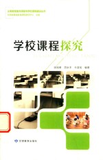 学校课程探究