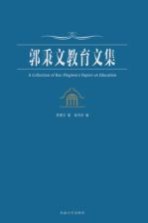 郭秉文教育文集