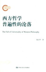 西方哲学普遍性的沦落