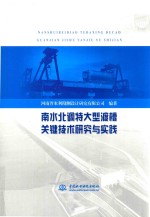 南水北调特大型渡槽关键技术研究与实践