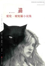 黑猫 爱伦·坡短篇小说集