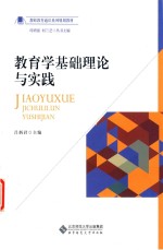 教师教育通识系列规划教材 教育学基础理论与实践