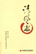 清风志 聊城审计廉政文化建设读本