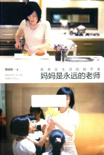 教养在生活的细节里 妈妈是永远的老师