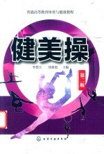 健美操 第2版