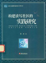 构建读写社区的实践研究