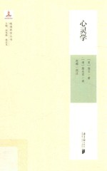 晚清西学丛书 心灵学