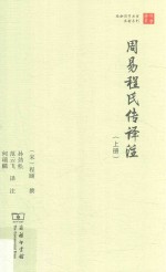 周易程氏传译注 上