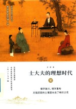 士大夫的理想时代 宋