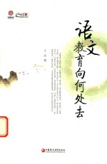 语文教育向何处去 师轩版