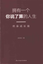 武志红 拥有一个你说了算的人生 终身成长篇