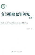 贪污贿赂犯罪研究 下