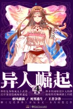 异人崛起 4
