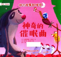 讲个故事就睡觉 神奇的催眠曲
