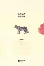 心有猛虎 细嗅蔷薇 余光中散文精选
