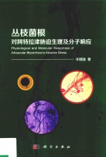 丛枝菌根对阿特拉津胁迫生理及分子响应