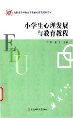 安徽省教师教育专业核心课程规划教材 小学生心理发展与教育教程