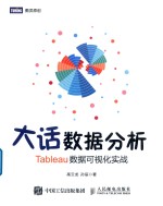 大话数据分析 Tableau数据可视化实战