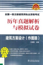2019全国一级注册建筑师执业资格考试历年真题解析与模拟试卷 建筑方案设计 作图题
