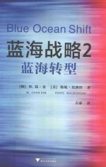 蓝海战略 2 蓝海转型