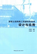 混凝土结构施工质量检验程序设计与应用